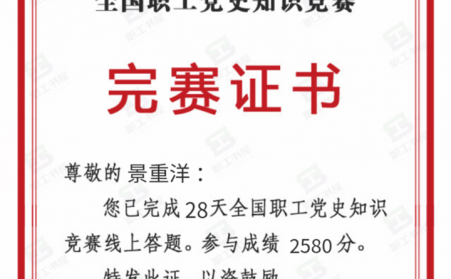 天下职工党史竞赛，他起劲加入，他就是山东亲朋多游颗；庸ぐ嘧槌ぞ爸匮